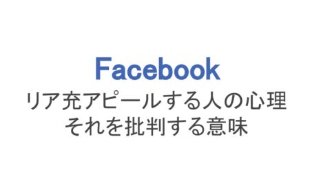 【フェイスブック】リア充アピール・自慢する男女の。